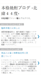 Mobile Screenshot of 44blog.kiyosato-shochu.com